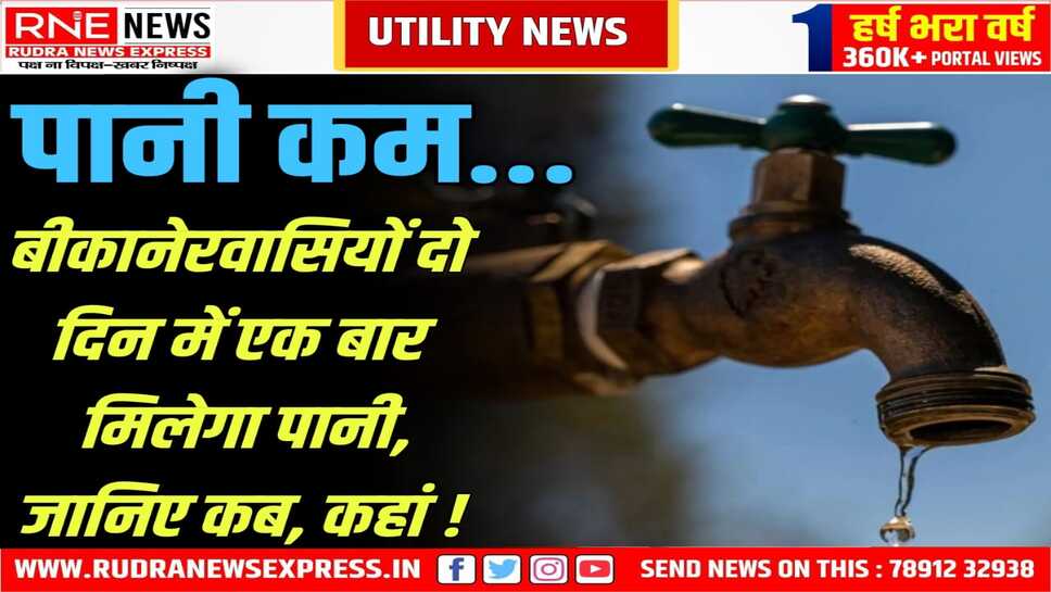 Water Supply Cut  : बीकानेर के इन क्षेत्रों में एक दिन छोड़कर एक दिन होगी जल आपूर्ति