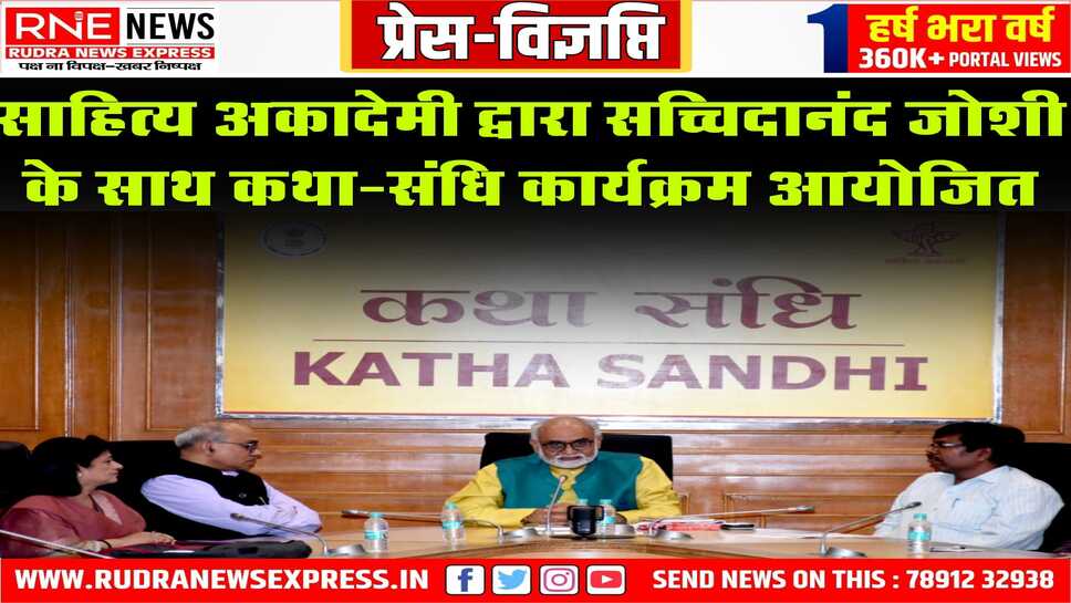 साहित्य अकादेमी द्वारा सच्चिदानंद जोशी के साथ कथा-संधि कार्यक्रम आयोजित