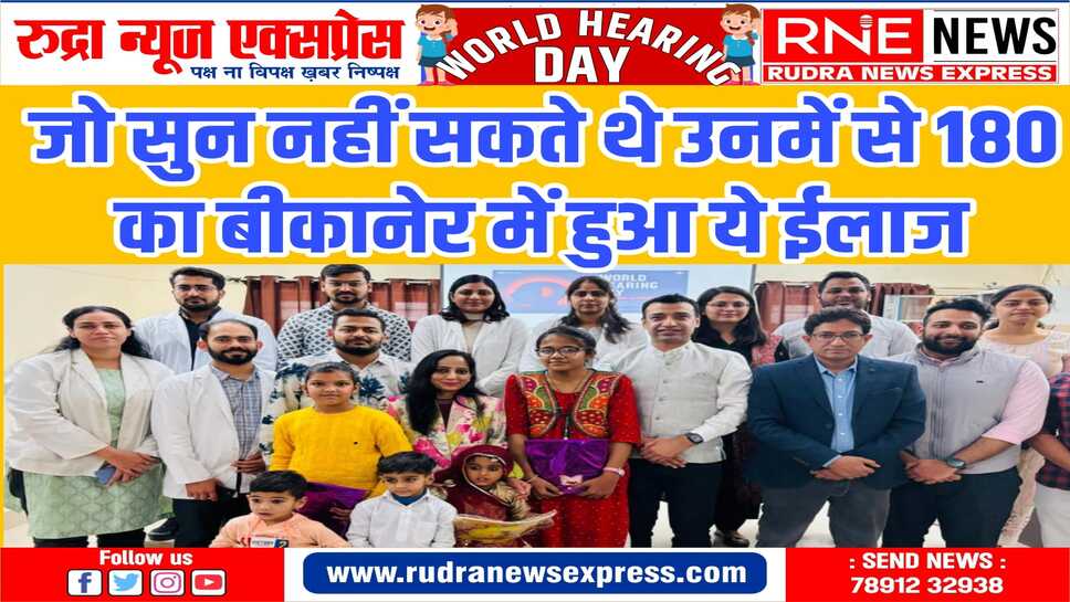 हियरिंग लॉस से निजात दिला रहा कॉक्लियर इंप्लांट, बीकानेर में 180 का इलाज