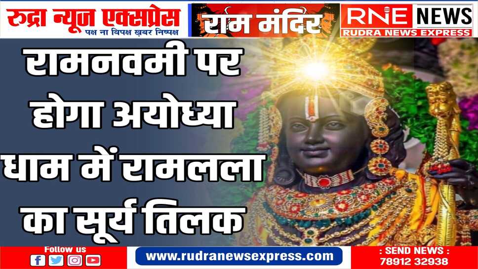 तीसरी मंजिल पर लगाये ऑप्टोमैकेनिकल सिस्टम से किरणें सीधे रामलला के गर्भगृह तक आएगी