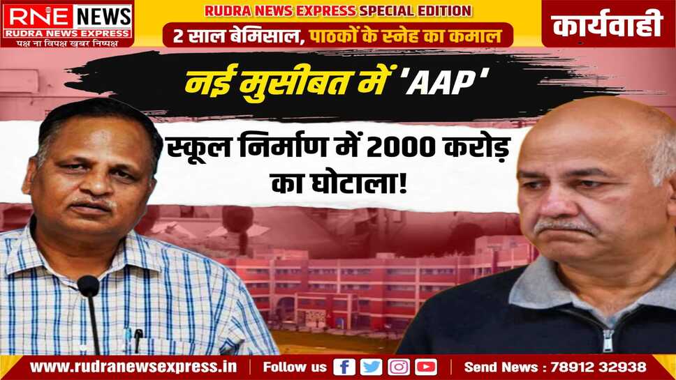 आप नेता मनीष सिसोदिया व सत्येंद्र जैन की मुश्किलें बढ़ी, निर्माण के कथित घोटाले में एसीबी ने पूछताछ के लिए बुलाया