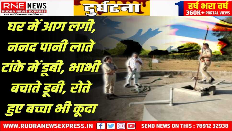 Rajasthan : ननद, भाभी, बच्चा तीन की टांके में डूबने से मौत, पुलिस कर रही जांच