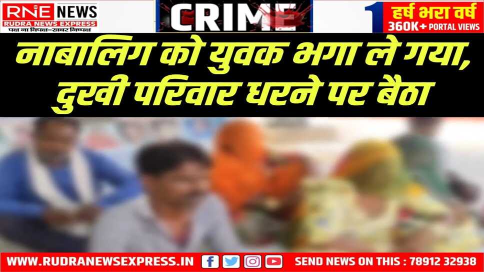 BIKANER : 05 को बच्ची गायब, 06 को रिपोर्ट दी, एसपी से मिले, अब तक बच्ची नहीं मिली