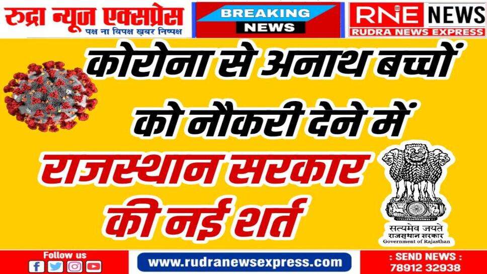 परिवार में कोई भी सरकारी कर्मचारी है तो कोविड से माता-पिता खो चुके बच्चे को नहीं मिलेगी नियुक्ति