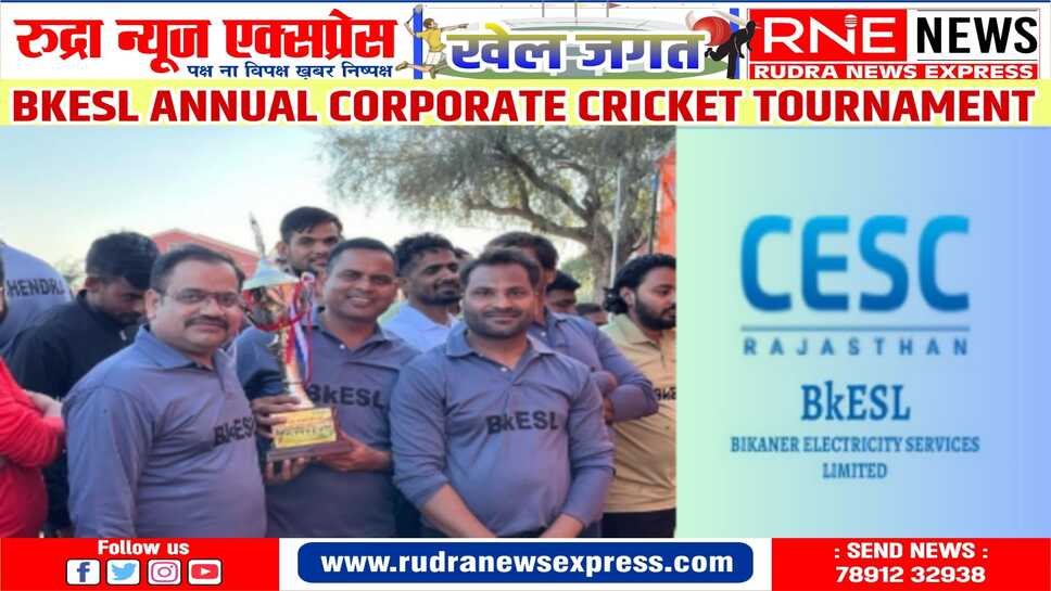 BKESL : "द अनब्रेकेबल्स" ने वार्षिक कॉपरिट क्रिकेट टूर्नामेंट जीता