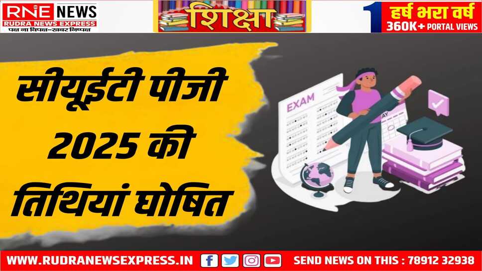 सीयूईटी पीजी की परीक्षा इस बार 13 मार्च से आरम्भ होगी, ये परीक्षाएं 13 मार्च से शुरू होकर 1 अप्रैल तक चलेंगी