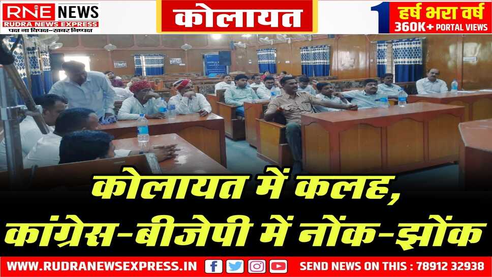Kolayat : PMGSY की मीटिंग पंचायतों के पुनर्गठन का मुद्दा, कांग्रेस-बीजेपी में तकरार, कांग्रेस ने किया बहिष्कार