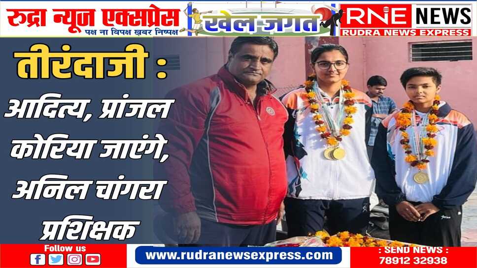 साउथ कोरिया में होने वाली एडवांस तीरंदाजी ट्रेनिंग में द्रोणाचार्य के धनुर्धर लेंगे प्रशिक्षण