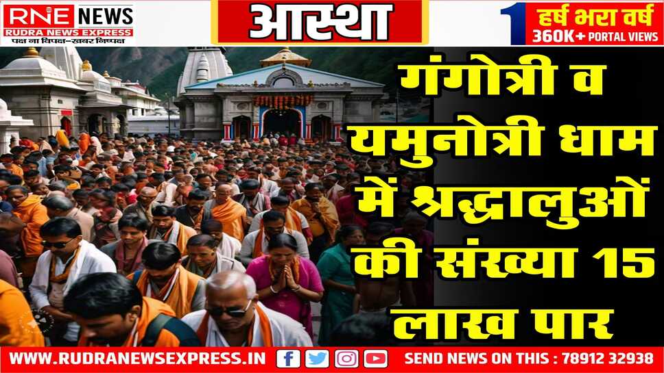 गंगोत्री व यमुनोत्री धाम में श्रद्धालुओं की संख्या 15 लाख पार