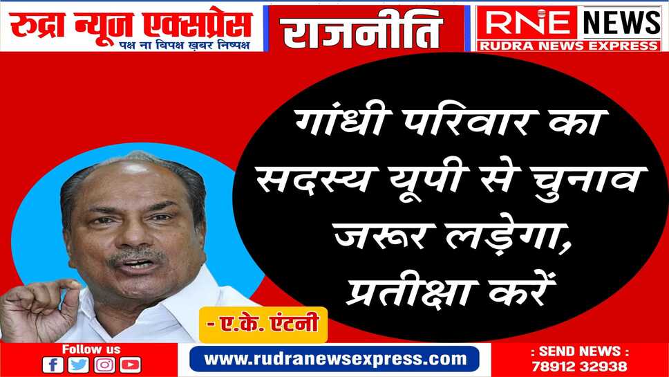 ए के एंटनी के बयान से चुनावी माहौल गर्म हो गया है