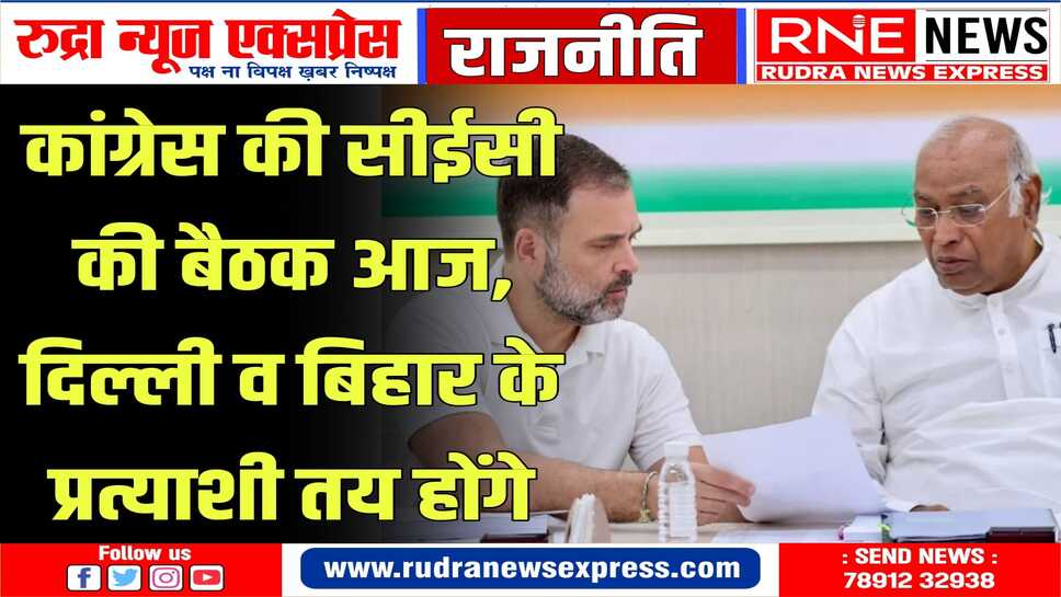 दिल्ली में आम आदमी पार्टी, बिहार में राजद व वाम दलों के साथ मिलकर चुनाव लड़ेगी काँग्रेस
