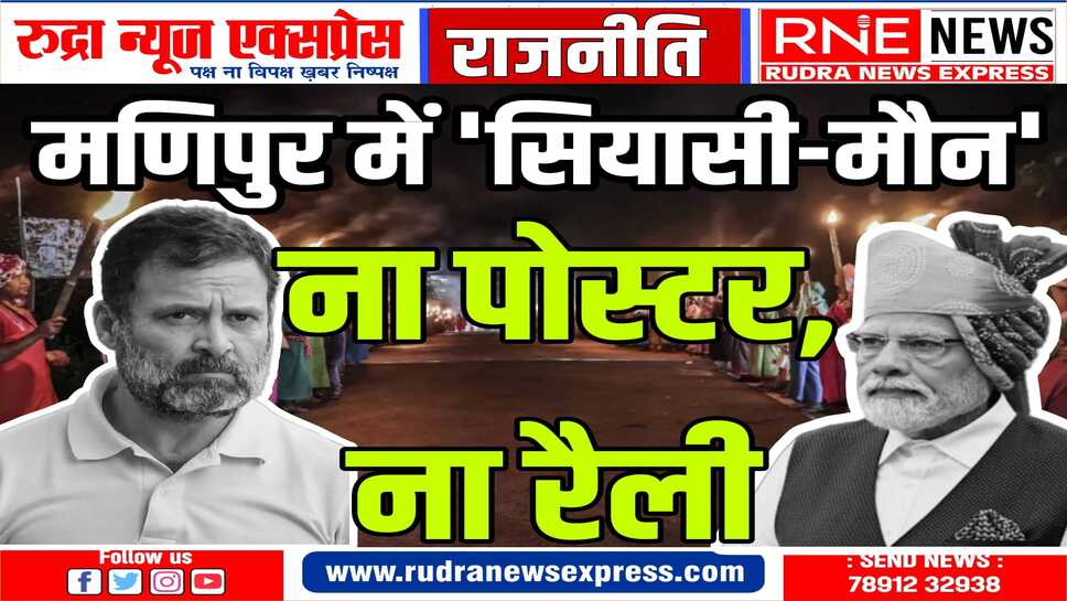चुनाव प्रचार पर नहीं कोई प्रतिबंध फिर भी दौरे से कतरा रहे बड़े नेता