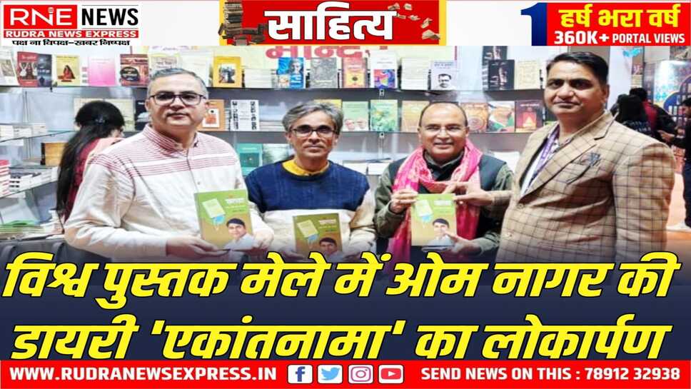 ‘एकांतनामा’ हमारी अदृश्य भीतरी उठापटक का जीवंत दस्तावेज़ : प्रोफ़ेसर माधव हाड़ा 