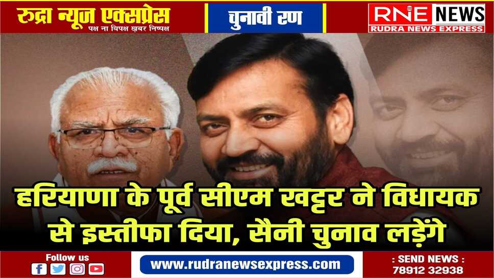 भाजपा ने खट्टर को लोकसभा में उम्मीदवार बनाया , करनाल विधानसभा सीट से नये मुख्यमंत्री नायब सिंह सैनी चुनाव लड़ेंगे