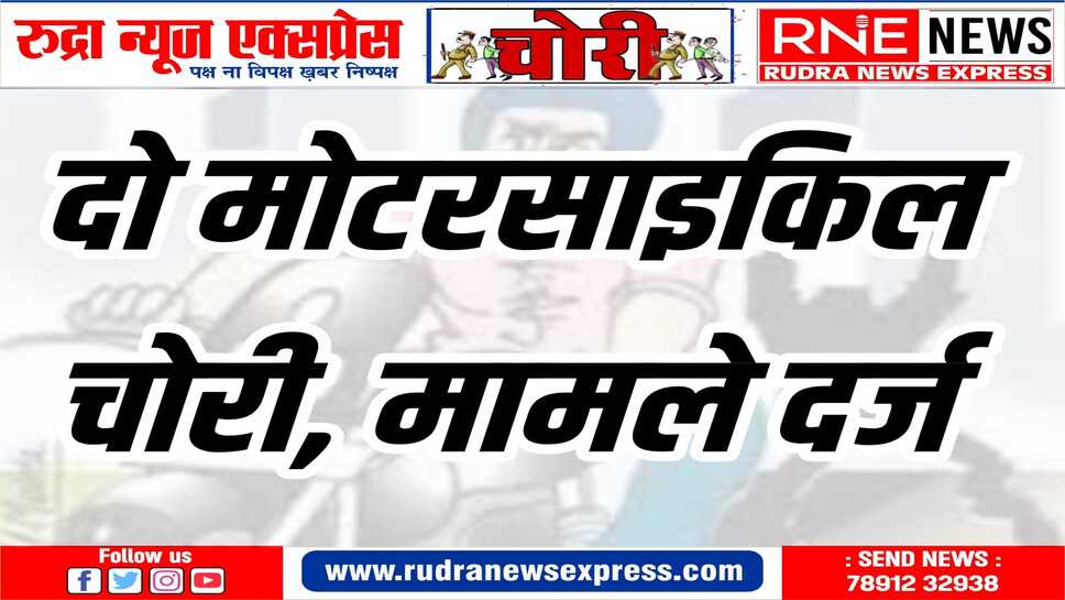 पुलिस में अज्ञात चोरों के खिलाफ मामला दर्ज