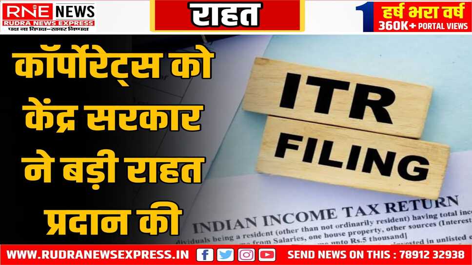 कॉर्पोरेट्स को केंद्र सरकार ने बड़ी राहत प्रदान की