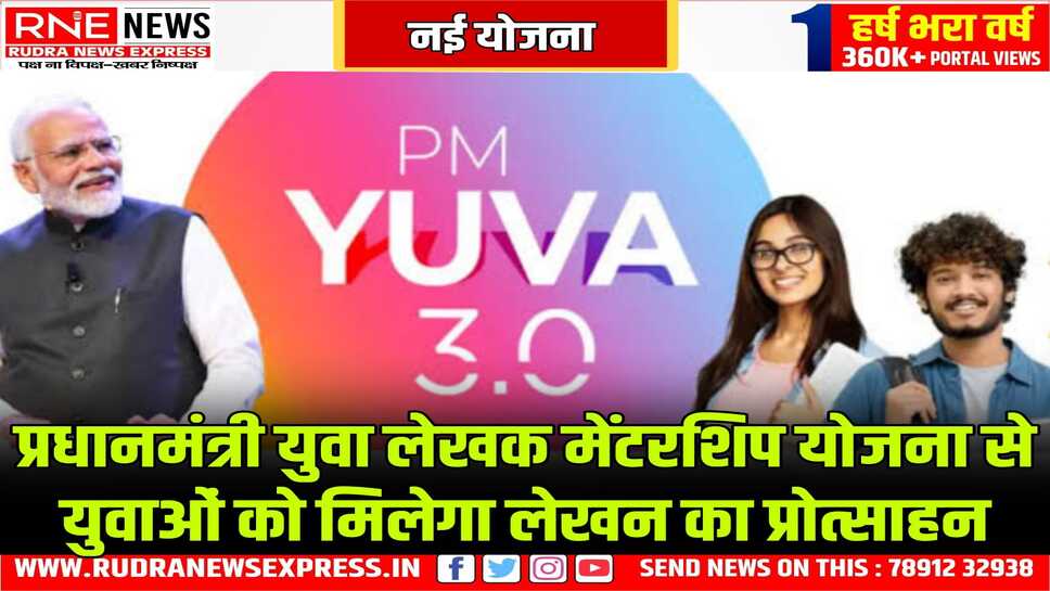केंद्र का शिक्षा मंत्रालय अब युवा लेखक तैयार करने की योजना लाया, प्रधानमंत्री युवा लेखक मेंटरशिप योजना लॉन्च
