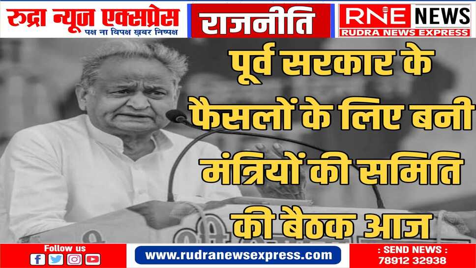 बैठक में गहलोत सरकार के अंतिम 6 माह के फैसलों व घोषणाओं की समीक्षा होगी
