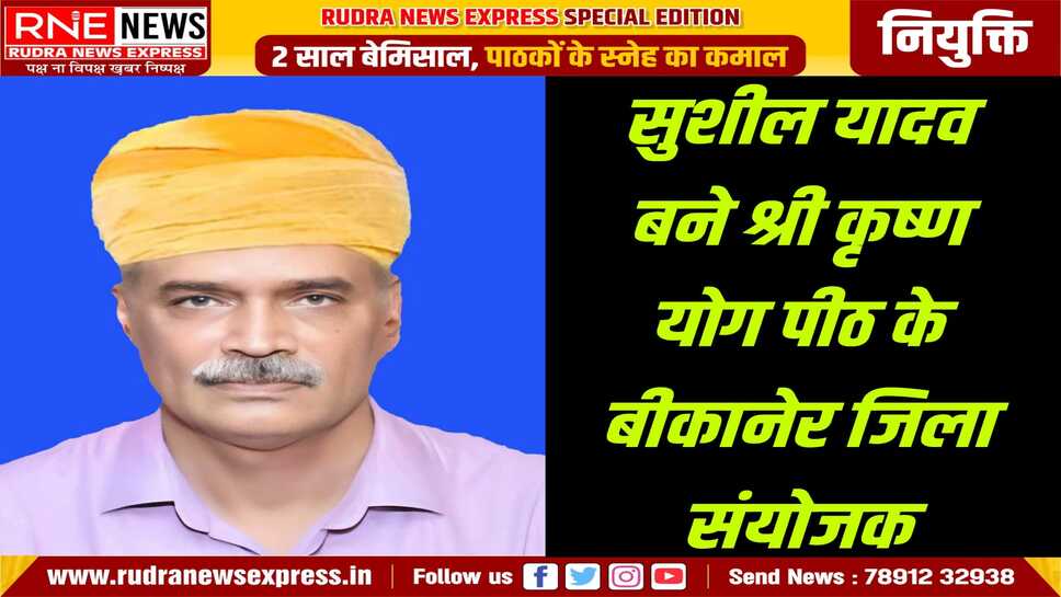 श्री कृष्ण योग पीठ के जिला संयोजक सुशील यादव बने, भगवान श्री कृष्ण के सिद्धांतों का प्रचार प्रसार करेंगे