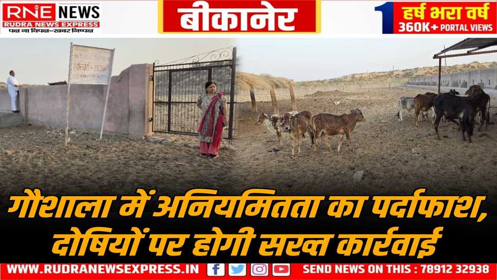 Bikaner: गौशाला में मिली भारी अनियमितता, निरीक्षण में खुली पोल, 1.5 करोड़ की योजना, पर हालत दयनीय