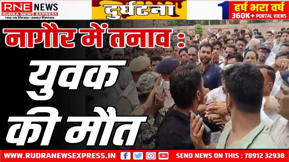 नागौर में मारपीट से घायल युवक की मौत : परिजनों ने किया प्रदर्शन, पुलिस के ढीले रवैये को बताया हत्या का जिम्मेदार