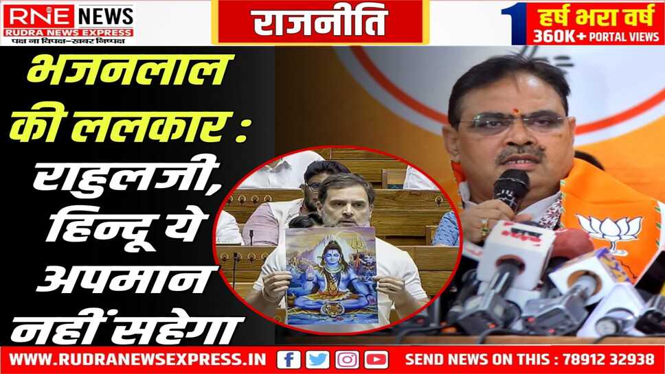Rajasthan : सीएम भजनलाल का हमला, राहुल ने खोल रखी है झूठ की दुकान