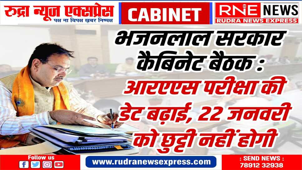 आरएएस परीक्षा की डेट बढ़ाई,22 जनवरी को नही होगा अवकाश