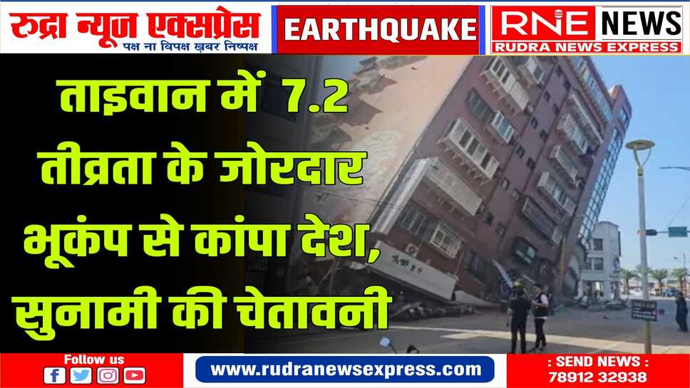 TAIWAN EARTHQUAKE : 3 मीटर तक की सुनामी लहरें पहुंचने की आशंका
