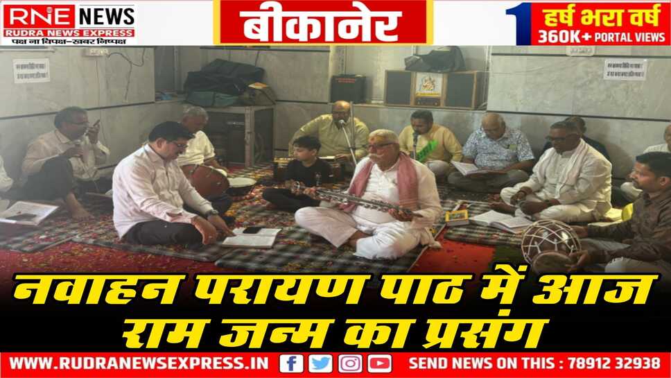 Bikaner : डेहरू माता मंदिर परिसर में चल रहा नौ दिवसीय मानस नवाहन पारायण