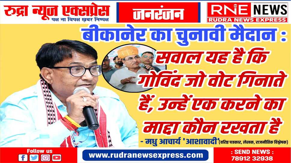 बिछ गई चुनावी बिसात, वही घोड़े, वही मैदान, अर्जुन की चौके पर नजर, कांग्रेस कैसे डालेगी असर