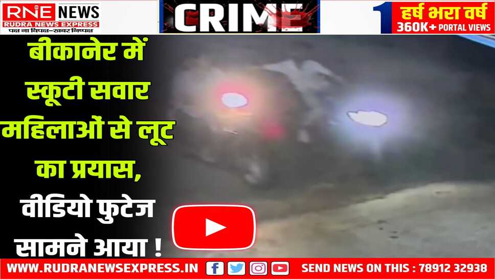 Bikaner : जूनागढ़ के सामने स्कूटी सवार सास-बहू पर बाइकर ने मारा झपट्टा