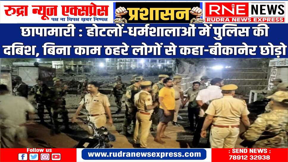 29 थानों की 44 टीमों ने खंगाले 264 होटल ढाबे