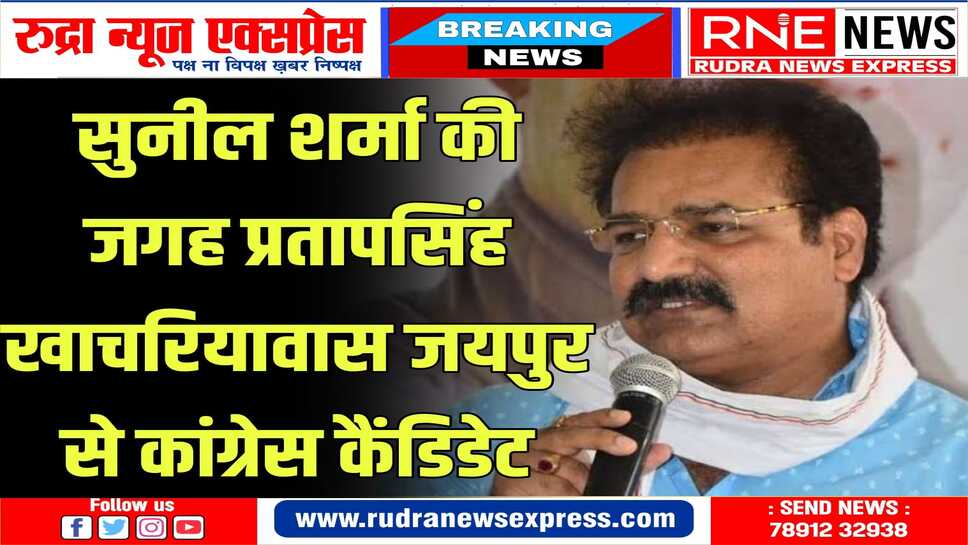 कांग्रेस ने जयपुर से टिकट बदला, दौसा से मुरारीलाल कैंडिडेट
