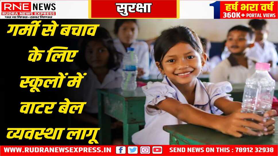 स्कूलों में बजेगी ' वाटर बेल ', बच्चों को पानी की दिलाएगी याद, शिक्षा विभाग ने सभी कलेक्टरों को पत्र लिखा, गर्मी व लू से बचाव की कवायद