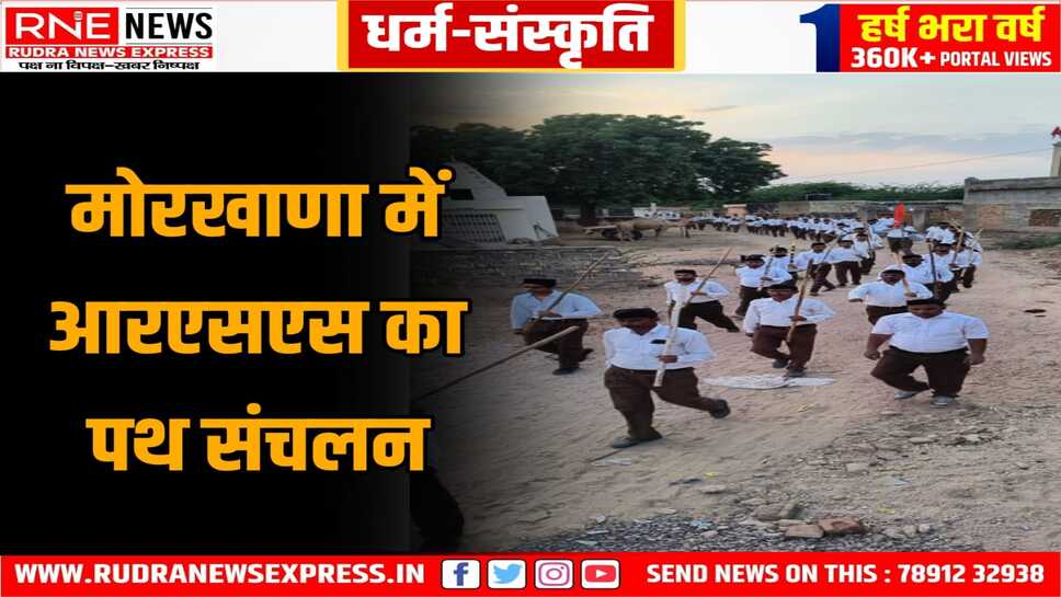 मोरखाणा में सुसवाणी माता मंदिर से रवाना होकर पूरे गांव से गुजरा पथ-संचलन