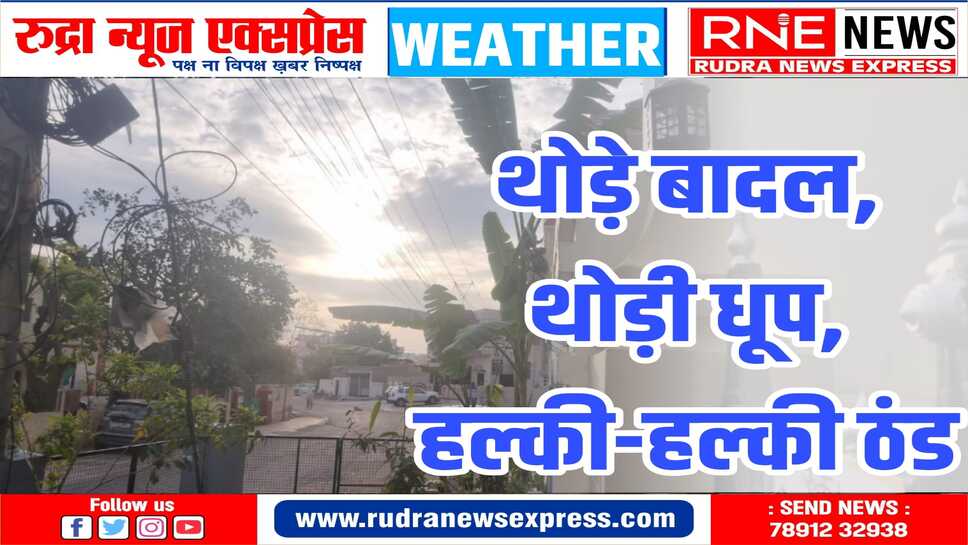 Bikaner Weather : हल्के बादलों के बीच से झांकते सूरज ने किया बुधवार का स्वागत