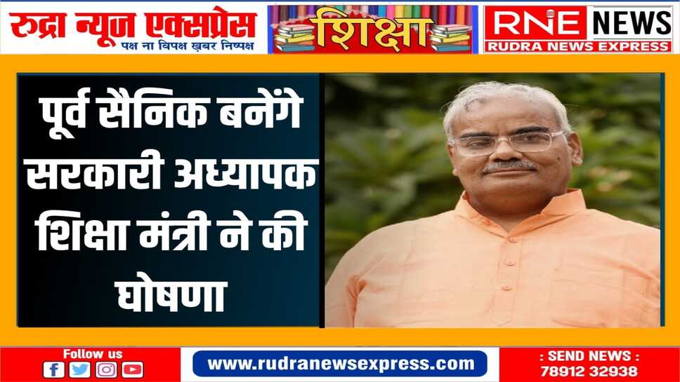 Education : बीएड डिग्री के बराबर माना जाएगा रिटायर सैनिक
