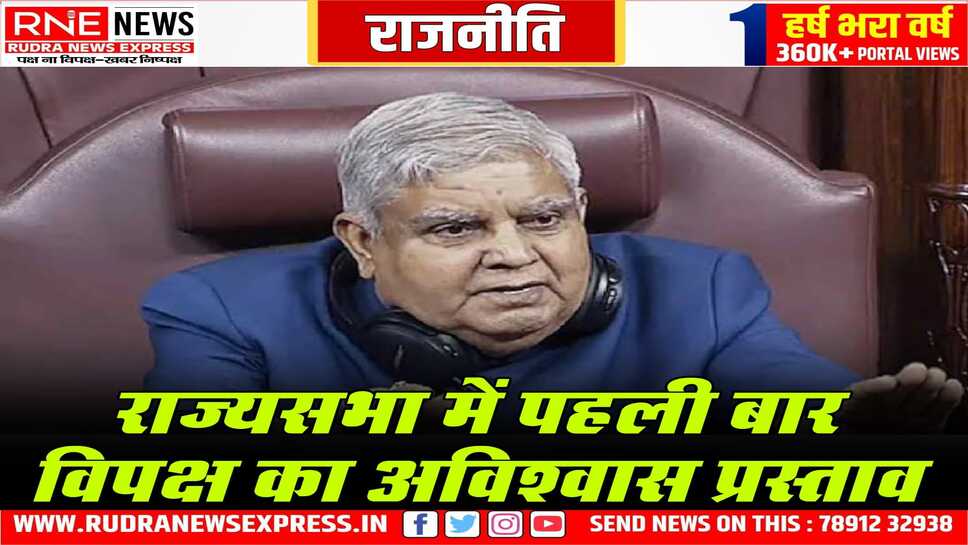 राज्यसभा सभापति धनखड़ के खिलाफ अविश्वास प्रस्ताव