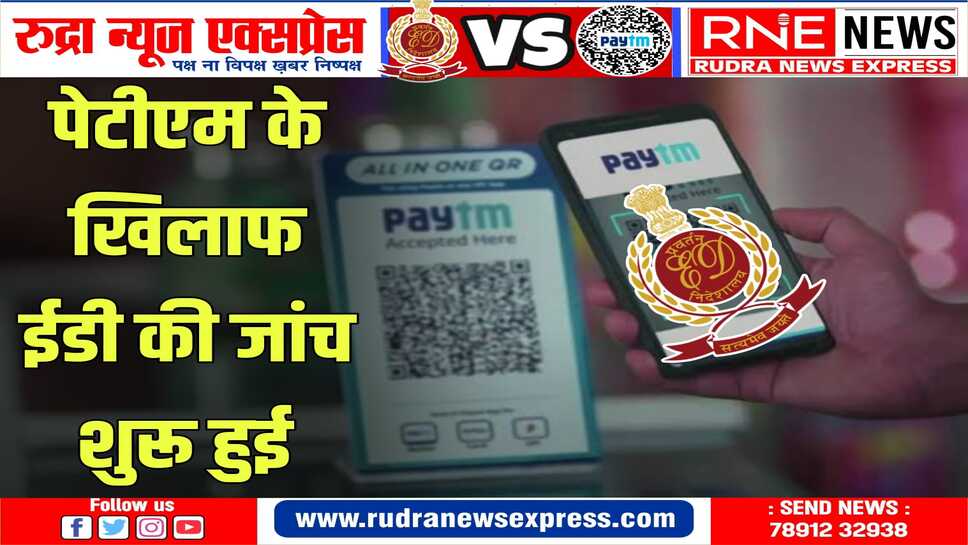 पेटीएम पर है मनी लॉन्ड्रिंग का आरोप