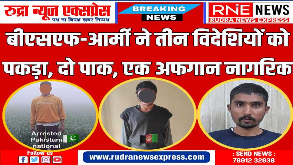 तीन कार्रवाई : जैसलमेर कैंट में पाकिस्तानी युवक पकड़ा, पंजाब में पकड़े पाक-अफगान नागरिक
