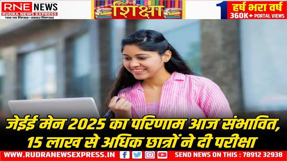 जेईई मेन का परीक्षा परिणाम आज आने की संभावना, इस बार 15 लाख से अधिक ने दी है ये परीक्षा, जो रिकॉर्ड है