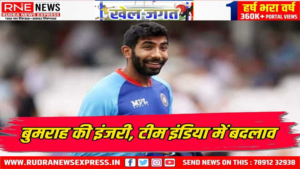 चैम्पियन्स ट्राफी में बुमराह बाहर, हर्षित राणा को मिला मौका, यशस्वी जायसवाल, सिराज व दुबे रिजर्व खिलाड़ियों में