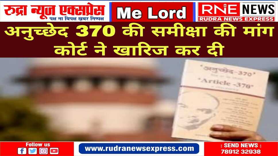 कोर्ट ने कहा 11 दिसम्बर 2023 को दिए गए फैसले में कोई स्पष्ट त्रुटि नहीं है