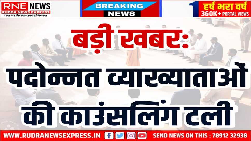 RAJASTHAN : आज से शुरू होने वाली पदोन्नत व्याख्याताओं की काउंसलिंग टली, अब करना होगा इंतजार