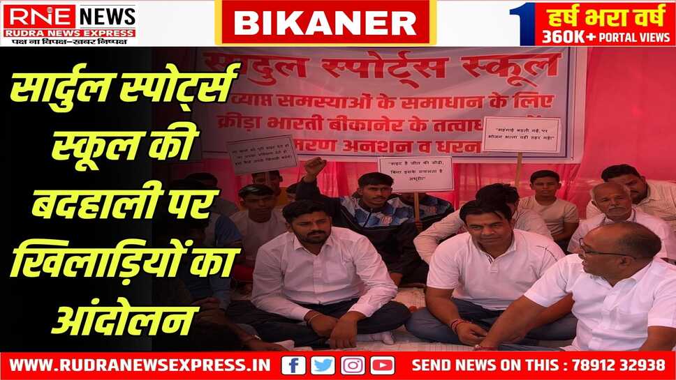 शिक्षा विभाग की अनदेखी के खिलाफ भूख हड़ताल, खिलाड़ियों ने खेल सुविधाओं में सुधार के लिए खोला मोर्चा