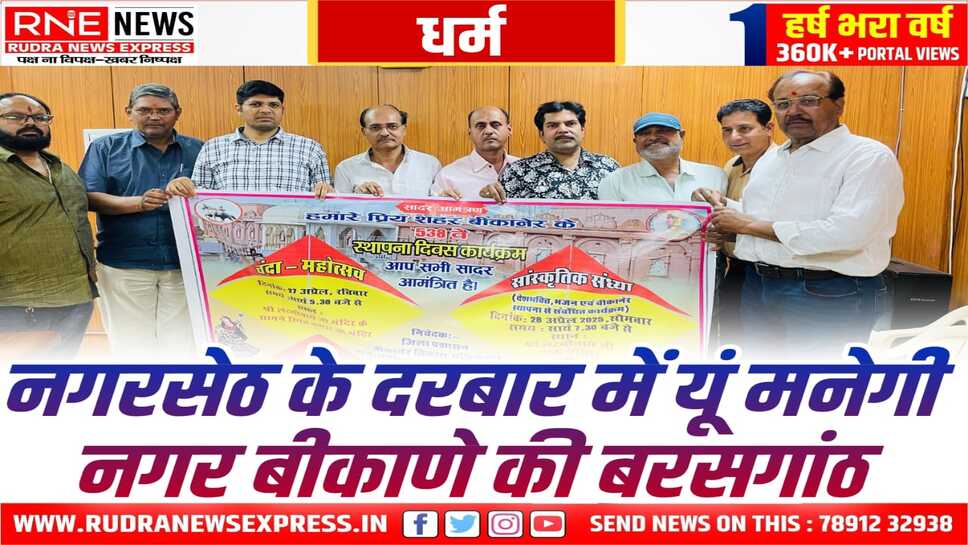 Bikaner : लक्ष्मीनाथजी में 27 को "चंदा" उड़ेगा, 28 को "सांस्कृतिक संध्या"