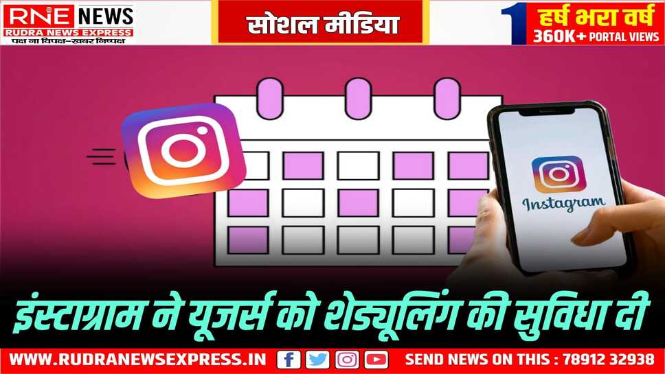 Instagram New Feature: अब डायरेक्ट मैसेज को शेड्यूल कर सकेंगे यूजर्स