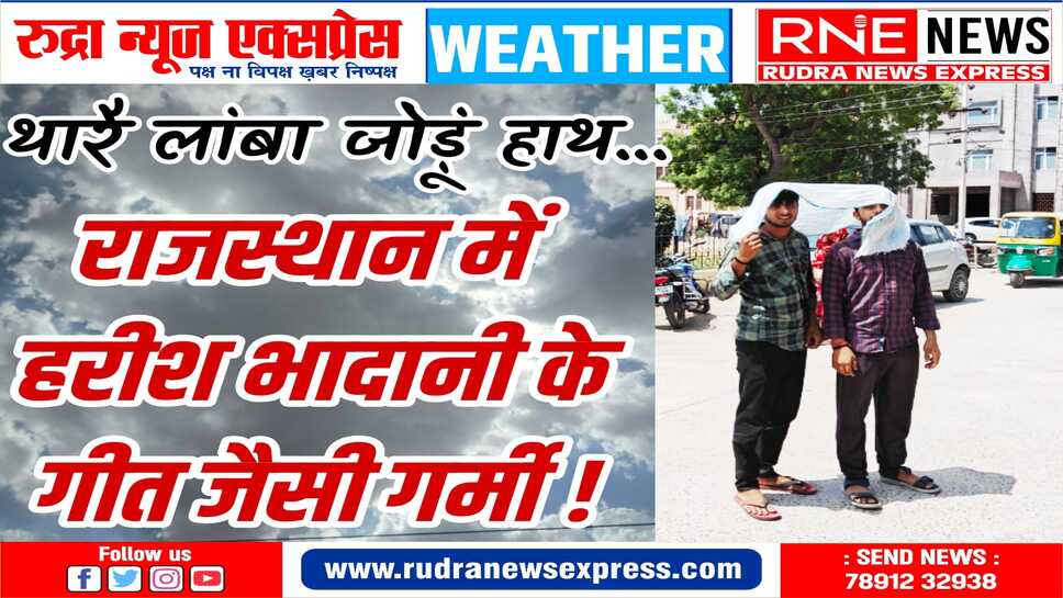तप रहा बीकानेर संभाग: श्रीगंगानगर 46 के पास, चूरू-जैसलमेर 45 पार, बीकानेर अधिकांश शहर 40 से आगे