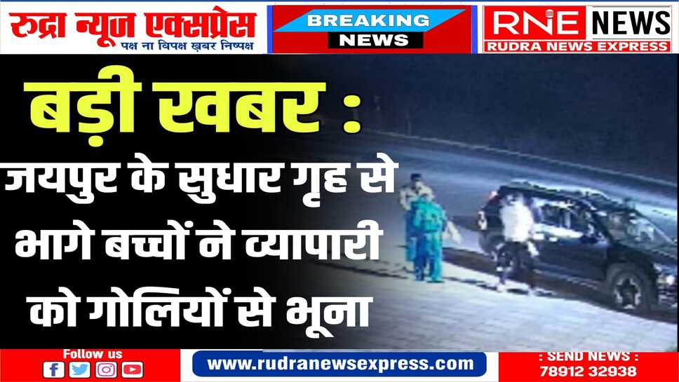 गैंगस्टर रोहित गोदारा ने दी सुपारी, व्यापारी की मां बेटे को बख्शने के लिए गिड़गिड़ाती रही