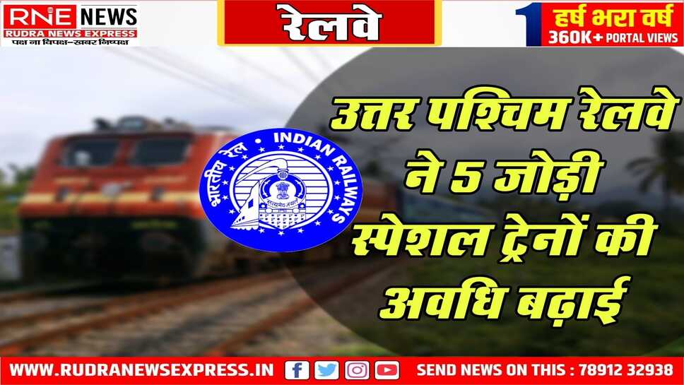यात्रियों की सुविधा हेतु विशेष रेल सेवाओं का विस्तार, पूर्ववत समय और ठहराव के साथ बढ़ाई गई संचालन अवधि